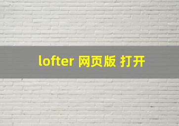 lofter 网页版 打开